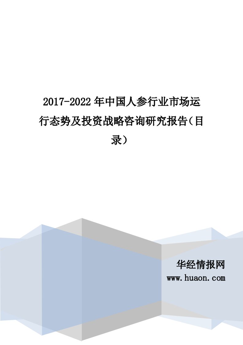 2017年中国人参市场调研及发展现状分析(目录)