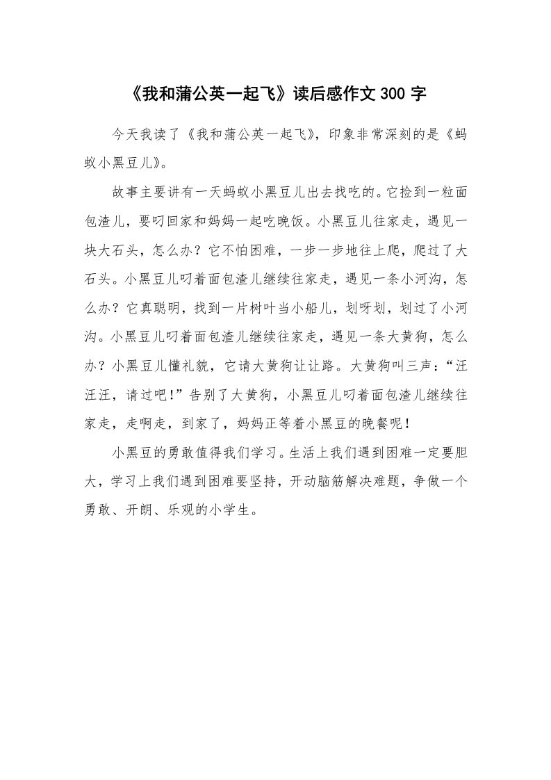 《我和蒲公英一起飞》读后感作文300字