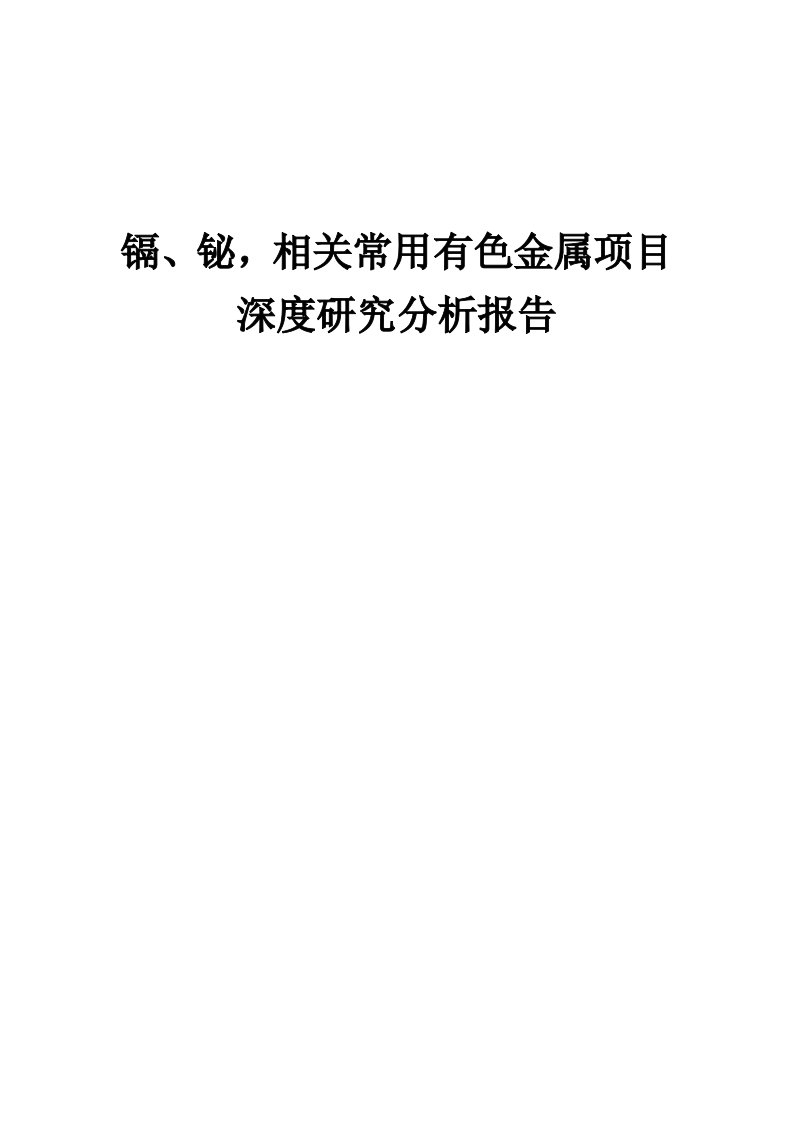 2024年镉、铋，相关常用有色金属项目深度研究分析报告