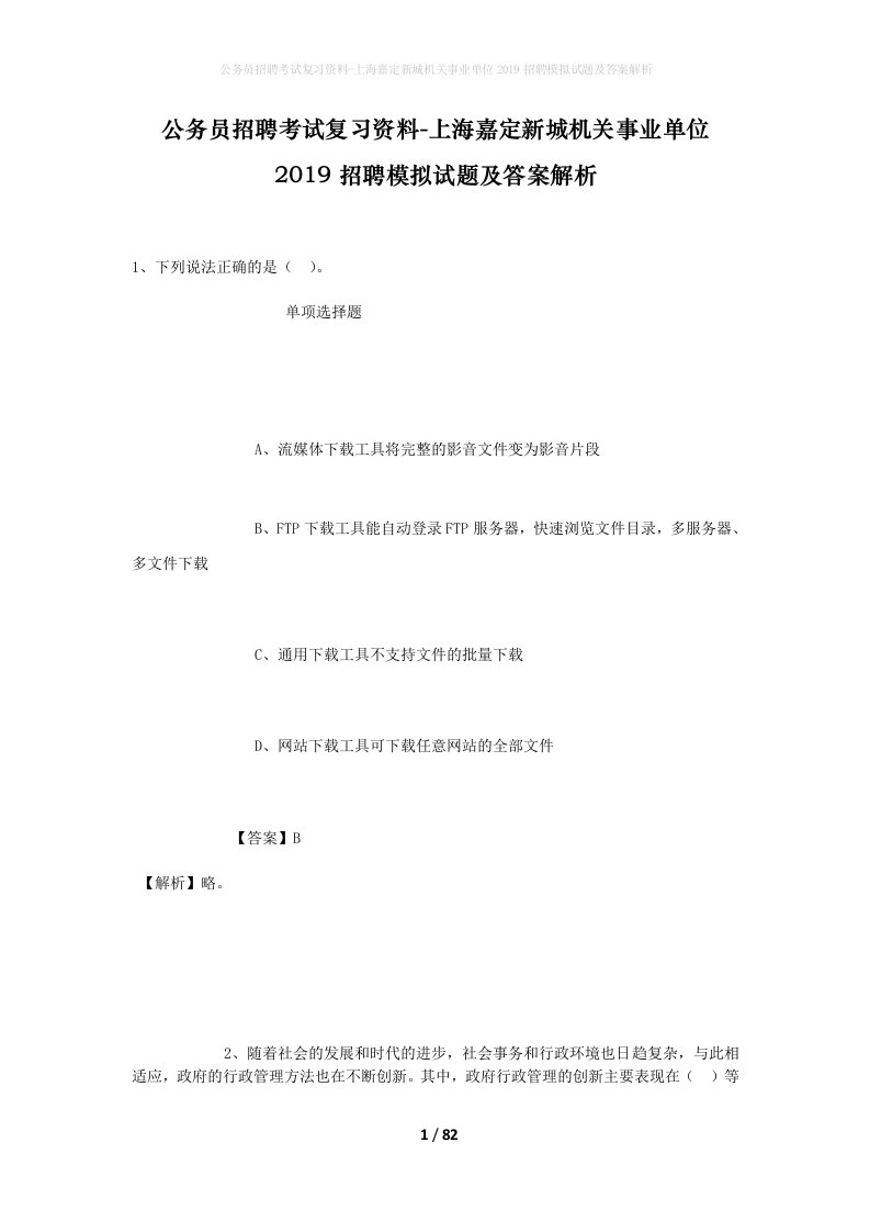 公务员招聘考试复习资料-上海嘉定新城机关事业单位2019招聘模拟试题及答案解析