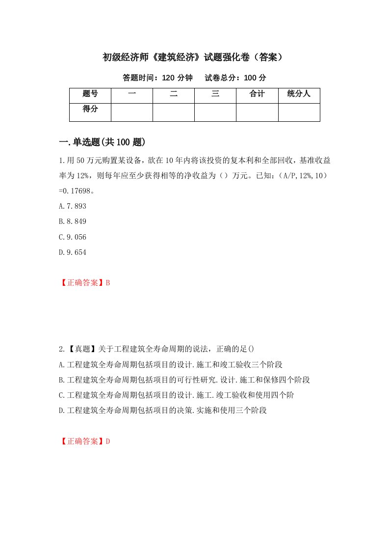 初级经济师建筑经济试题强化卷答案96