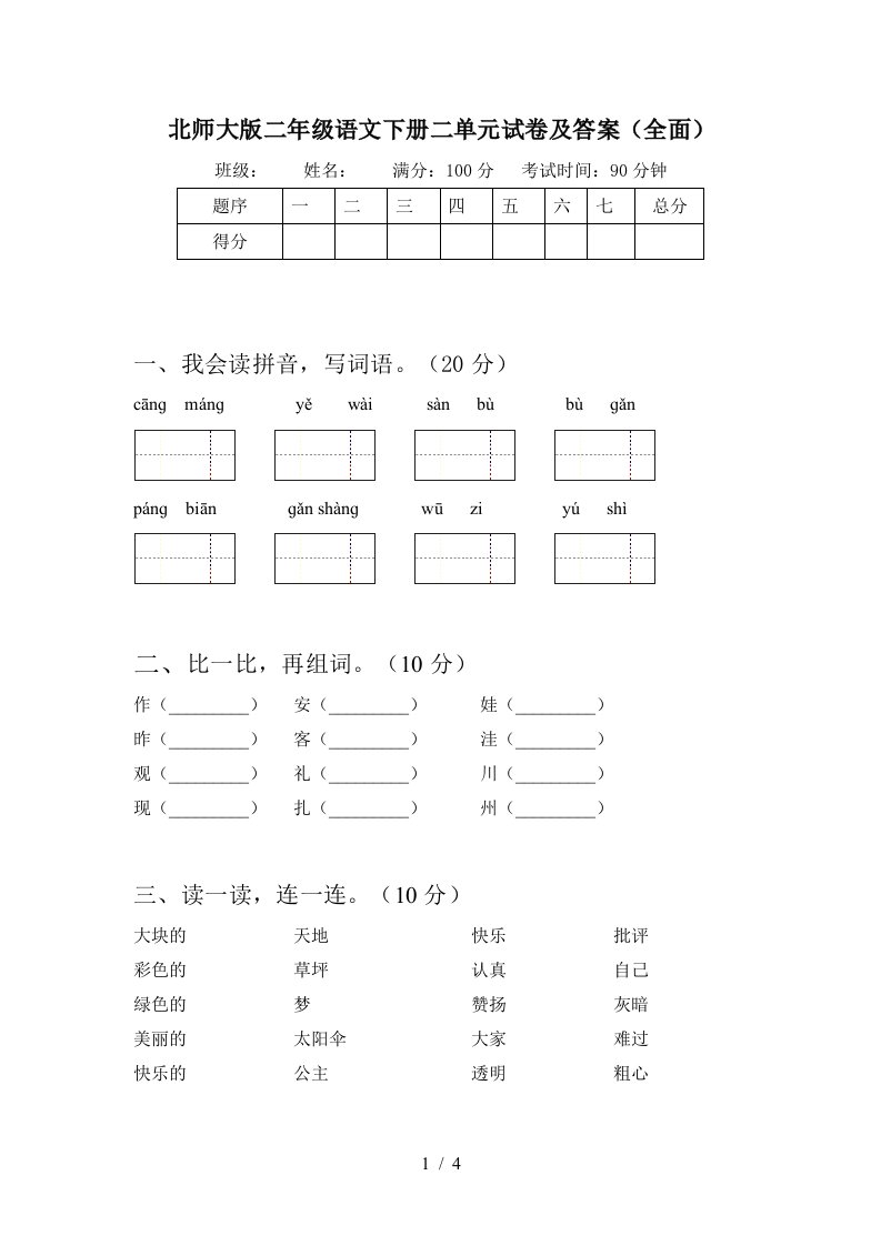 北师大版二年级语文下册二单元试卷及答案全面