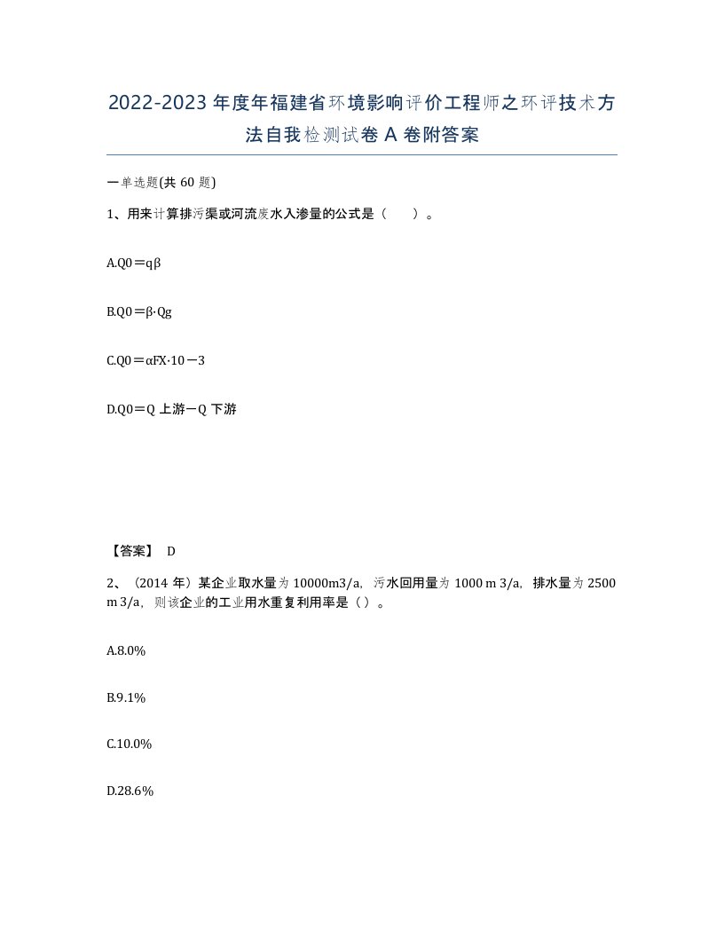 2022-2023年度年福建省环境影响评价工程师之环评技术方法自我检测试卷A卷附答案