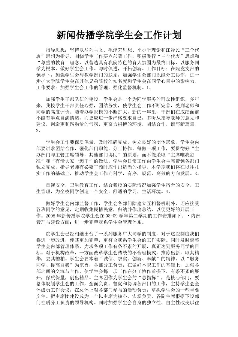 新闻传播学院学生会工作计划