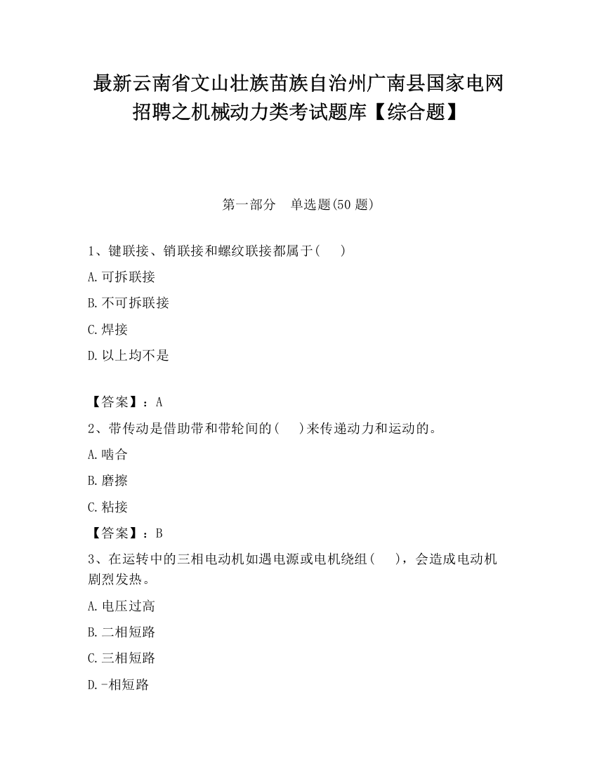 最新云南省文山壮族苗族自治州广南县国家电网招聘之机械动力类考试题库【综合题】