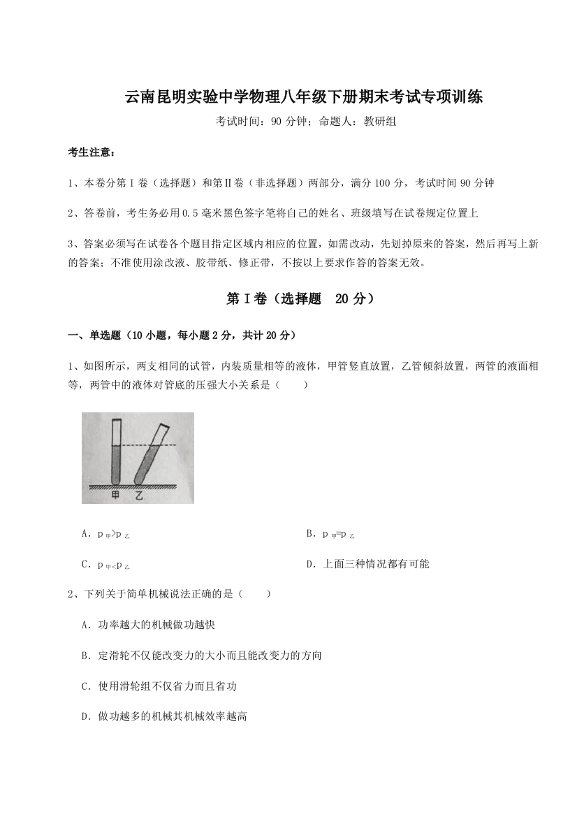 第四次月考滚动检测卷-云南昆明实验中学物理八年级下册期末考试专项训练练习题（含答案解析）