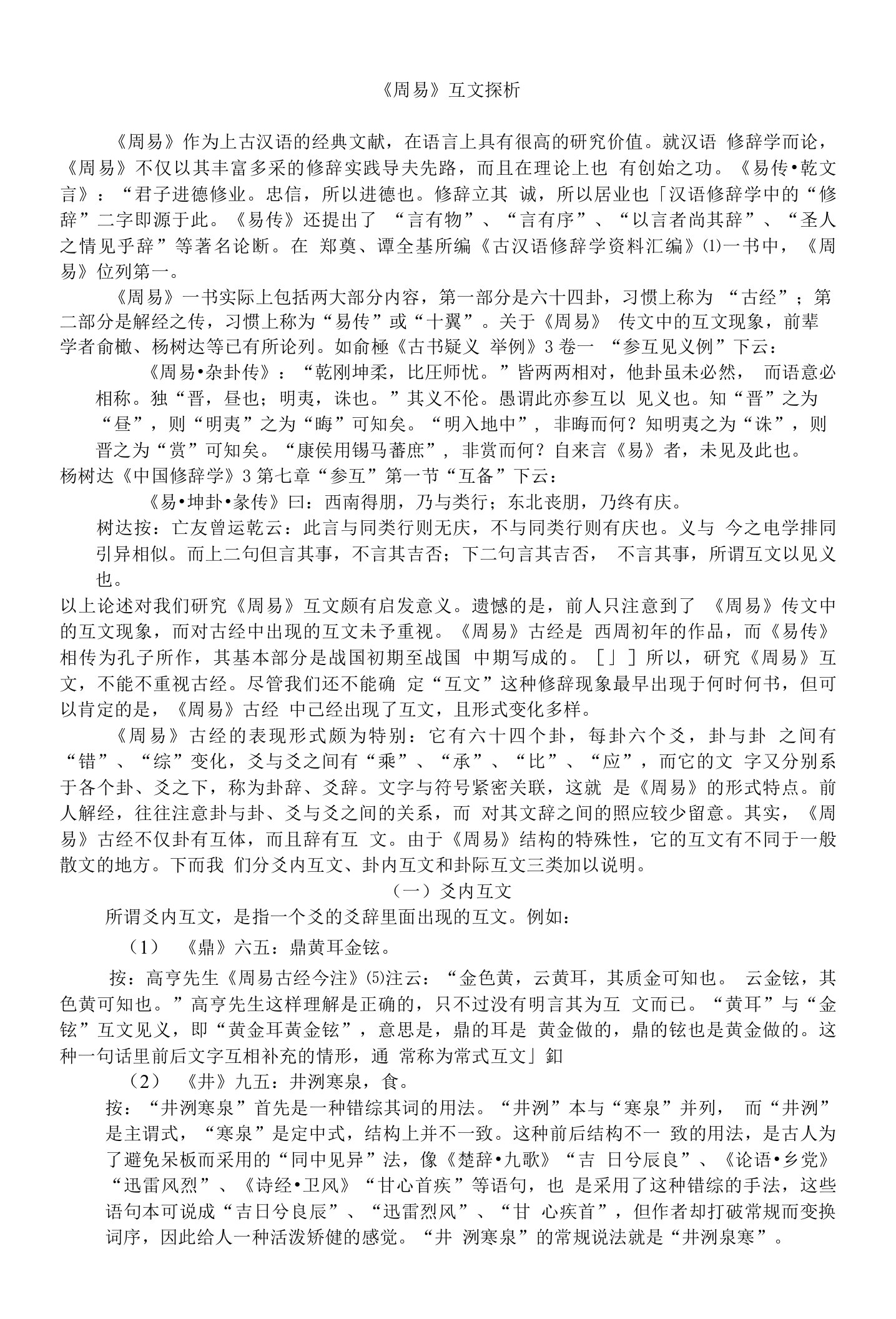 《训诂学》（吴辛丑老师）周易互文探析