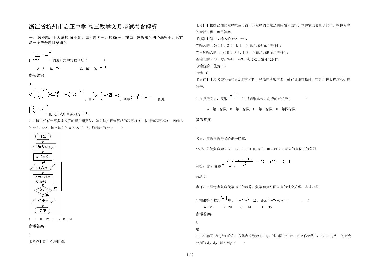 浙江省杭州市启正中学高三数学文月考试卷含解析