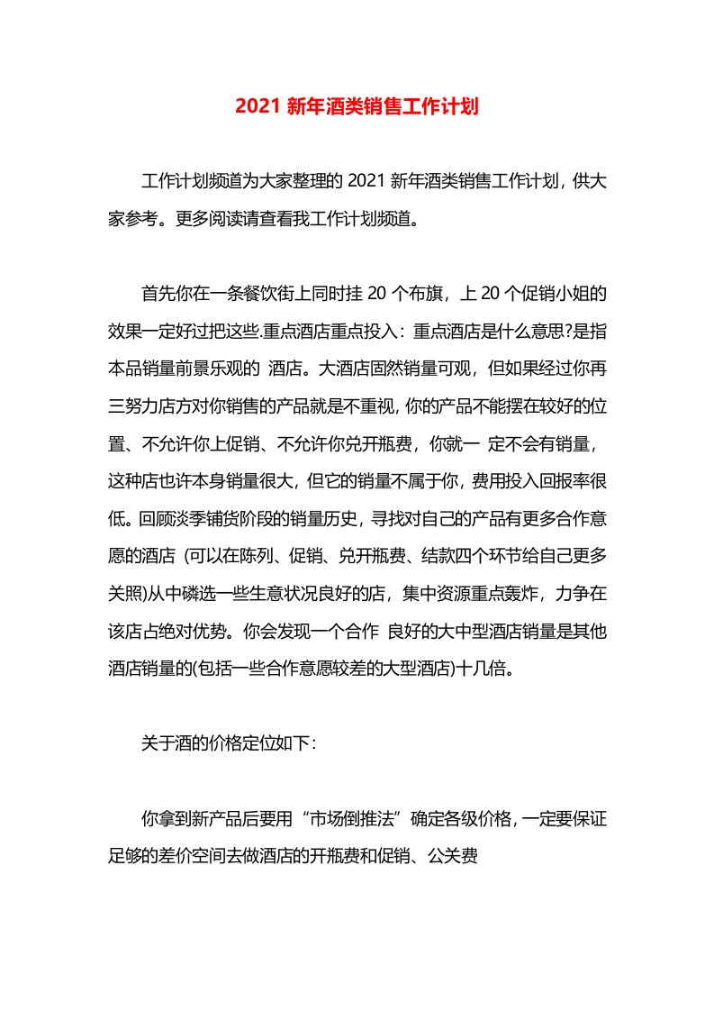 2021新年酒类销售工作计划