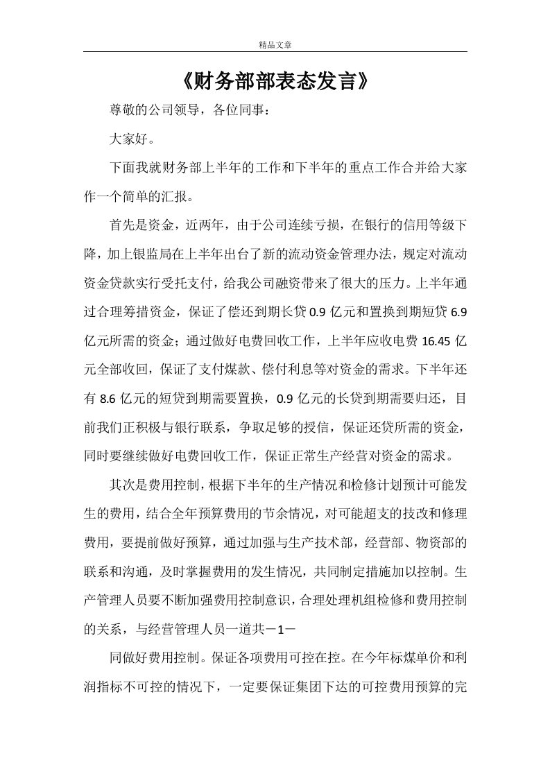 《财务部部表态发言》