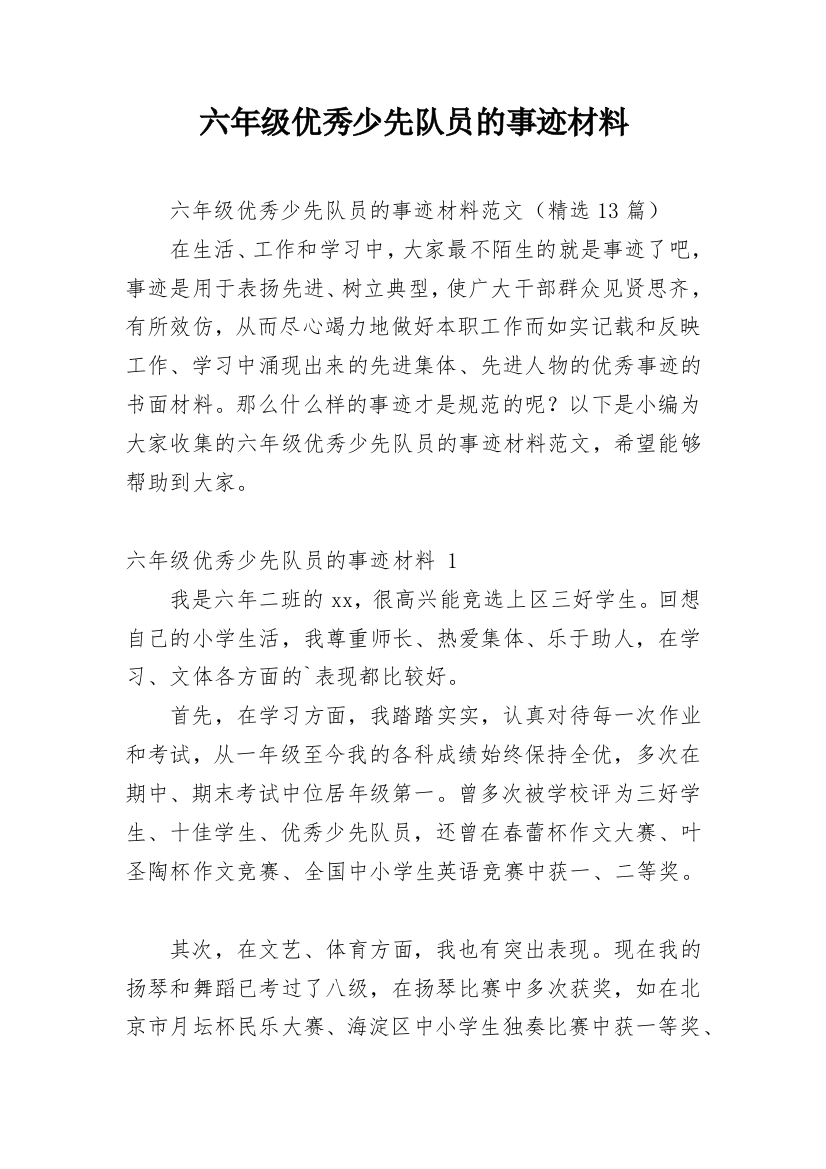 六年级优秀少先队员的事迹材料