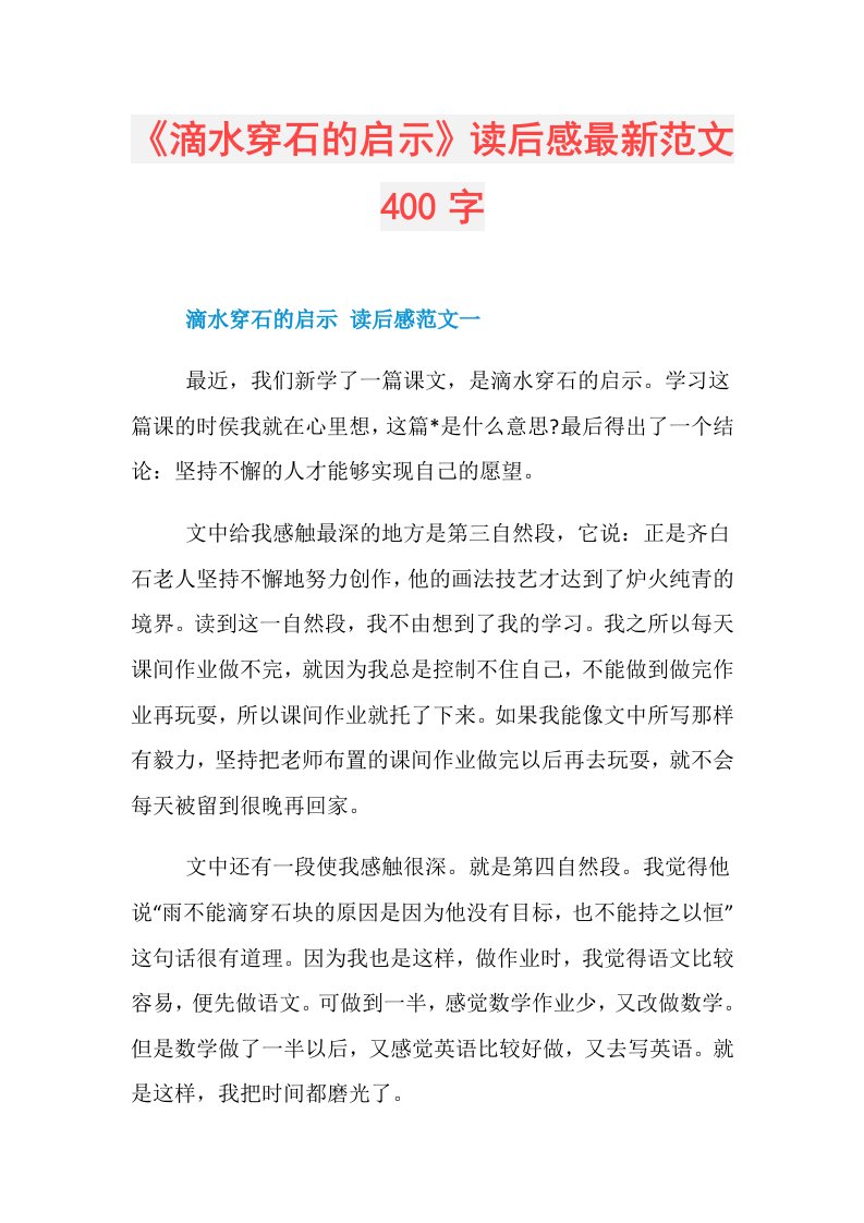 《滴水穿石的启示》读后感最新范文400字