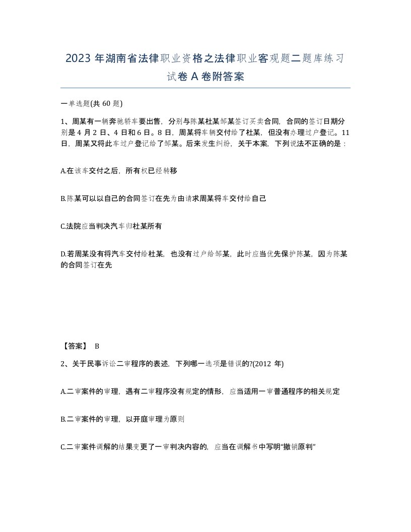 2023年湖南省法律职业资格之法律职业客观题二题库练习试卷A卷附答案