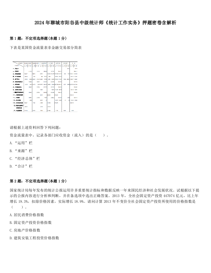 2024年聊城市阳谷县中级统计师《统计工作实务》押题密卷含解析