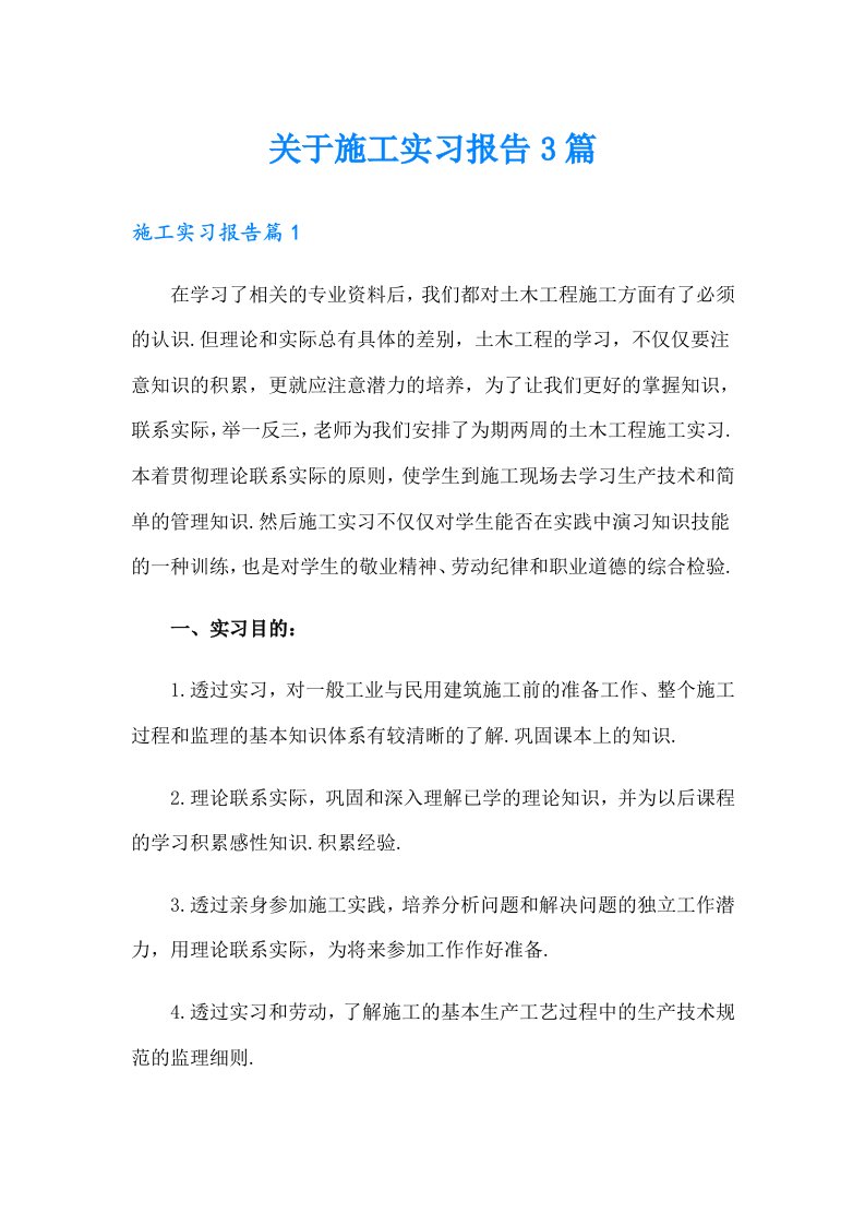 关于施工实习报告3篇