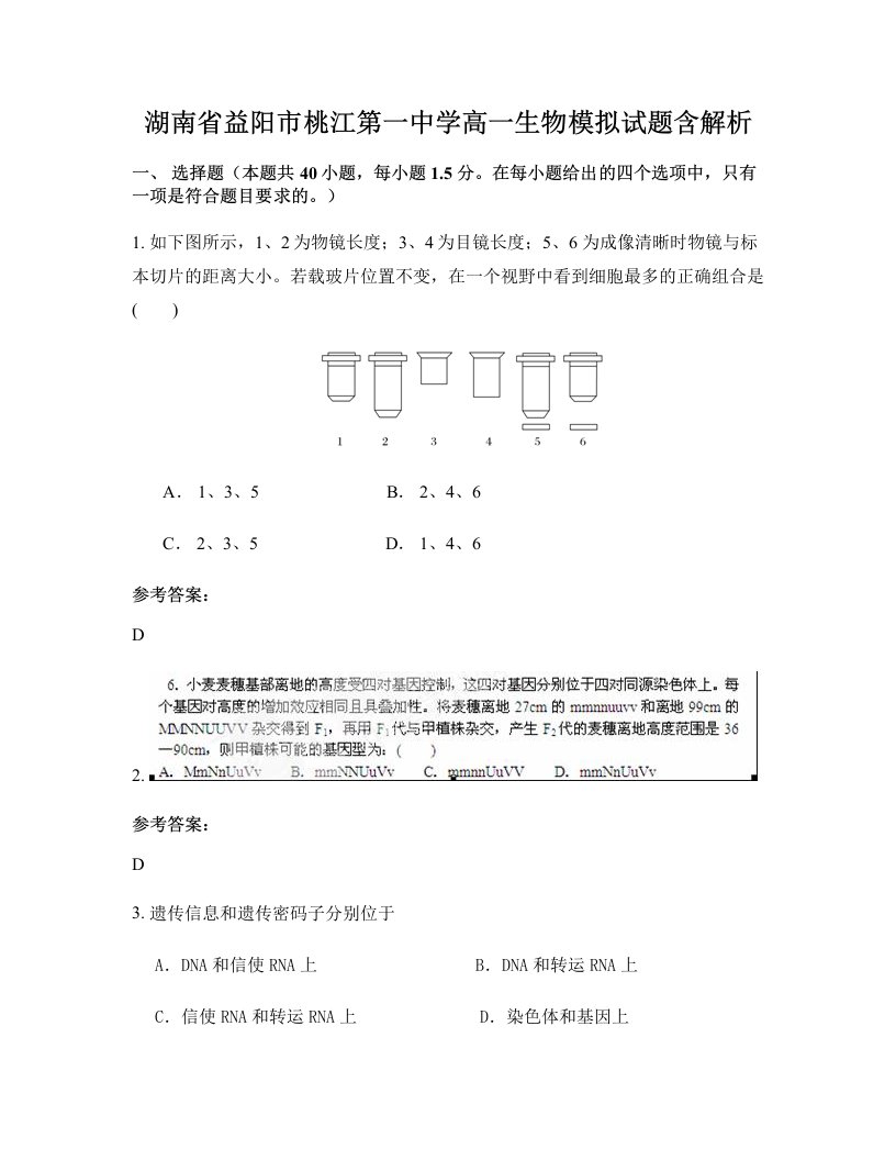 湖南省益阳市桃江第一中学高一生物模拟试题含解析