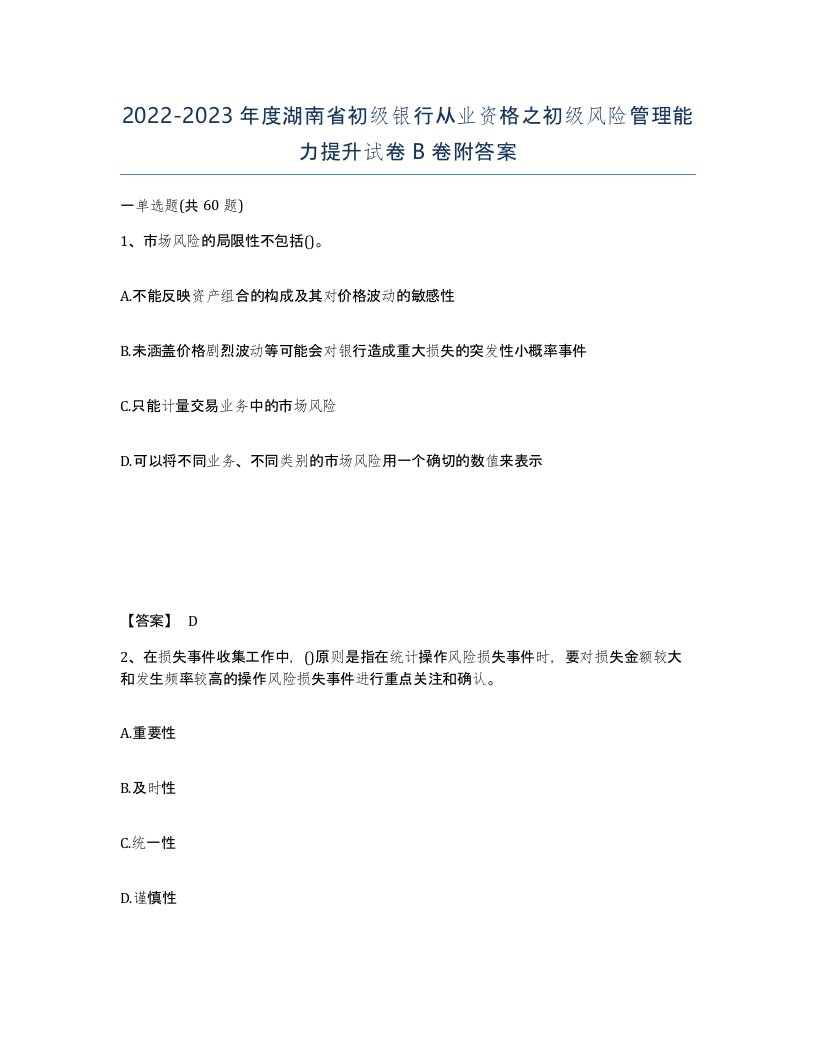 2022-2023年度湖南省初级银行从业资格之初级风险管理能力提升试卷B卷附答案