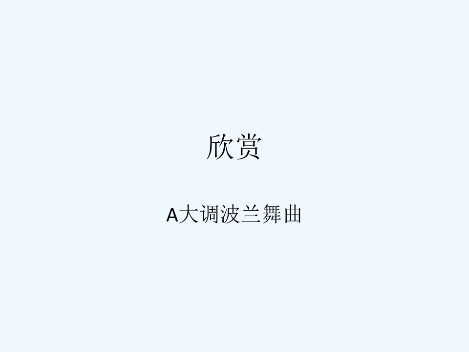 《A大调波兰舞曲》课件2