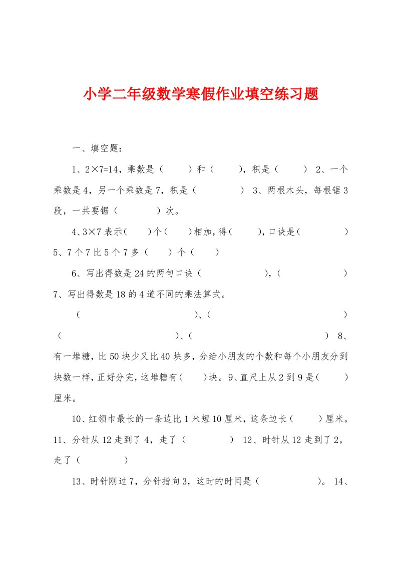 小学二年级数学寒假作业填空练习题