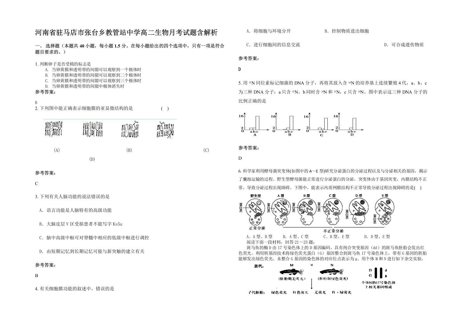 河南省驻马店市张台乡教管站中学高二生物月考试题含解析