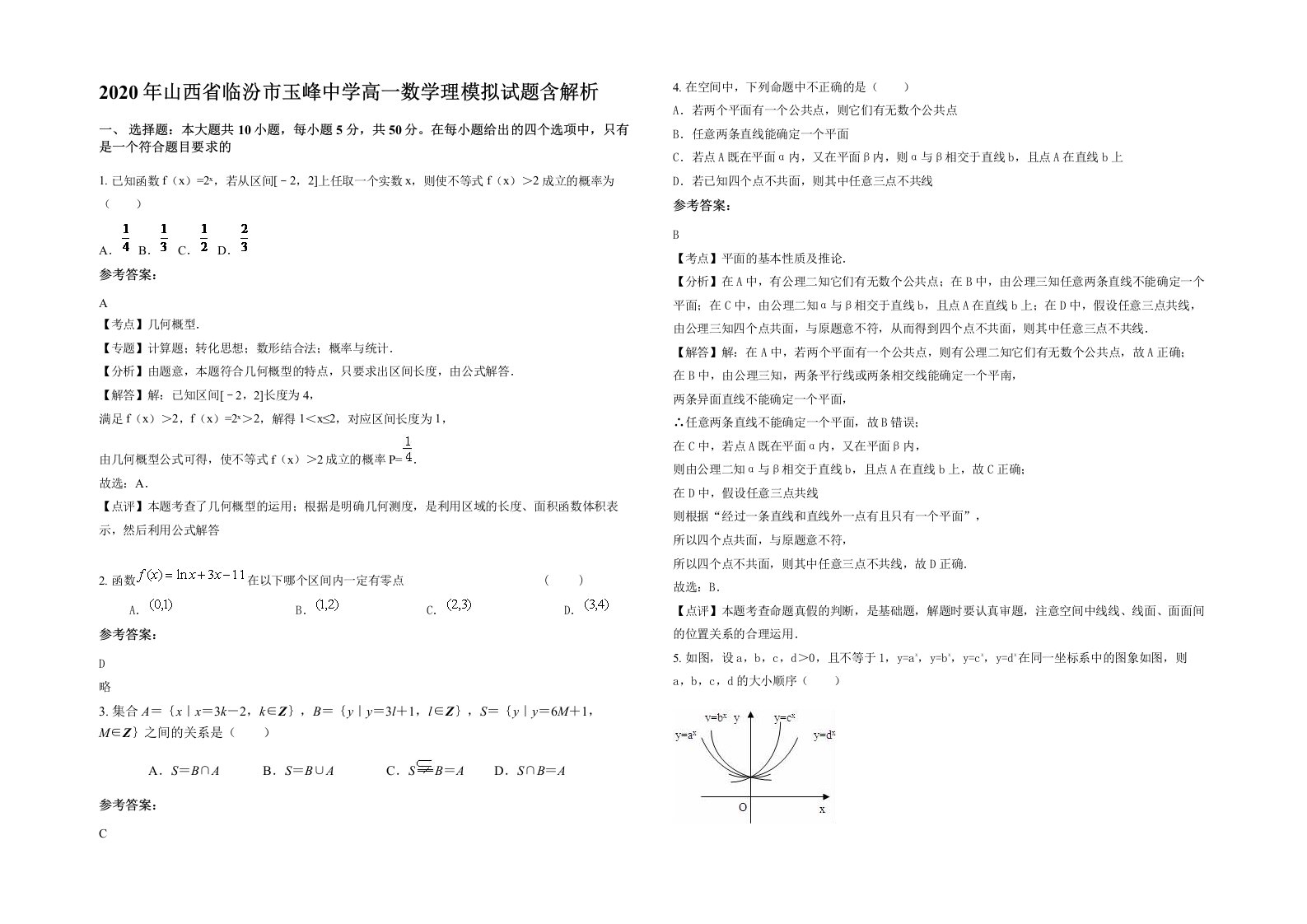 2020年山西省临汾市玉峰中学高一数学理模拟试题含解析