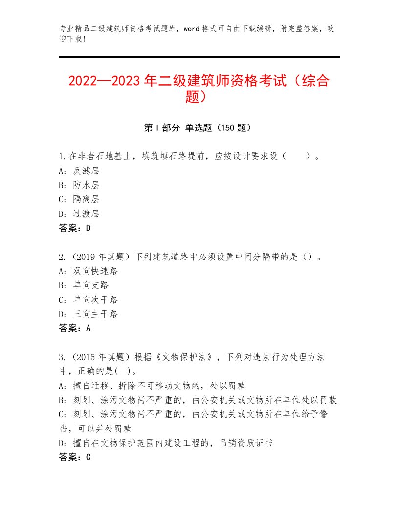 历年二级建筑师资格考试内部题库加答案