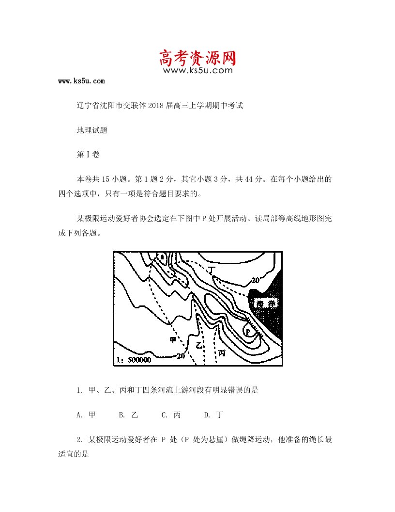 辽宁省沈阳市交联体2018届高三上学期期中考试地理试题+含解析