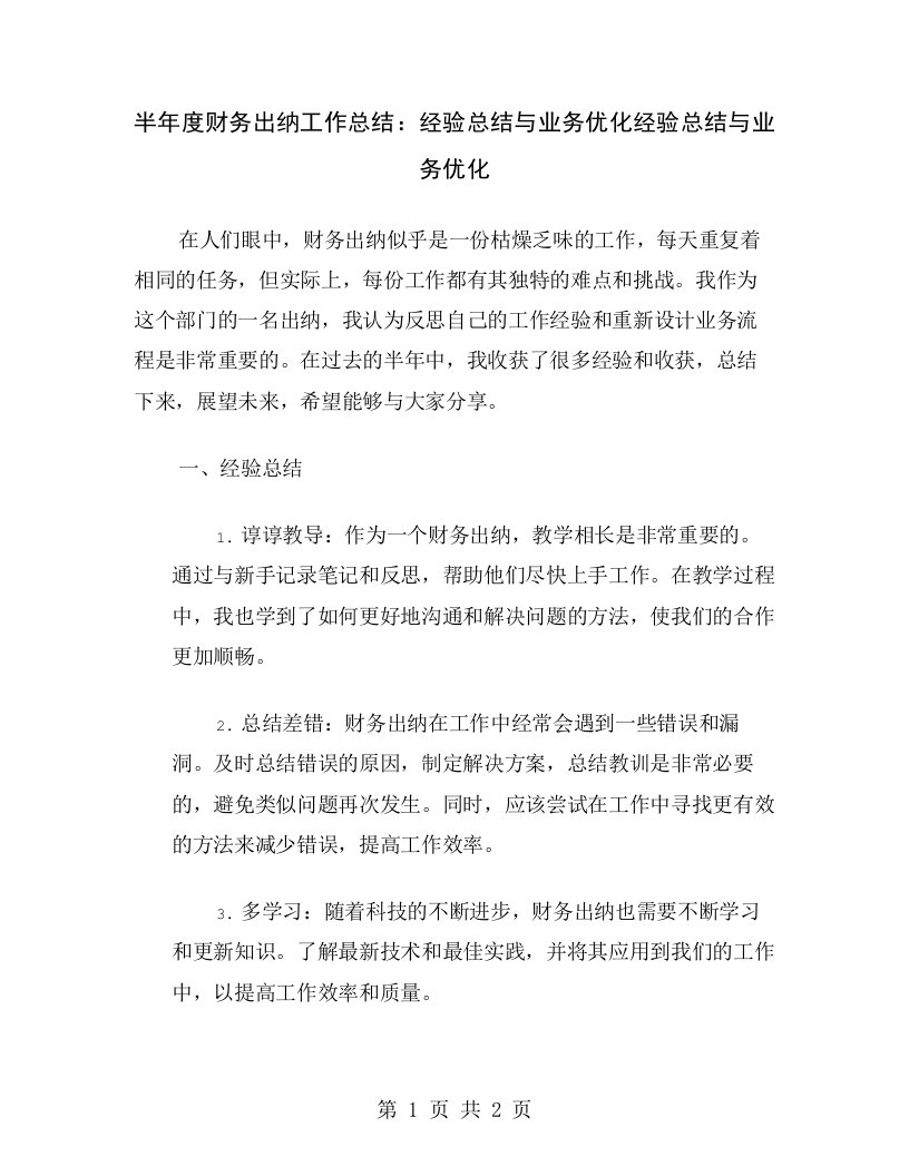 半年度财务出纳工作总结：经验总结与业务优化