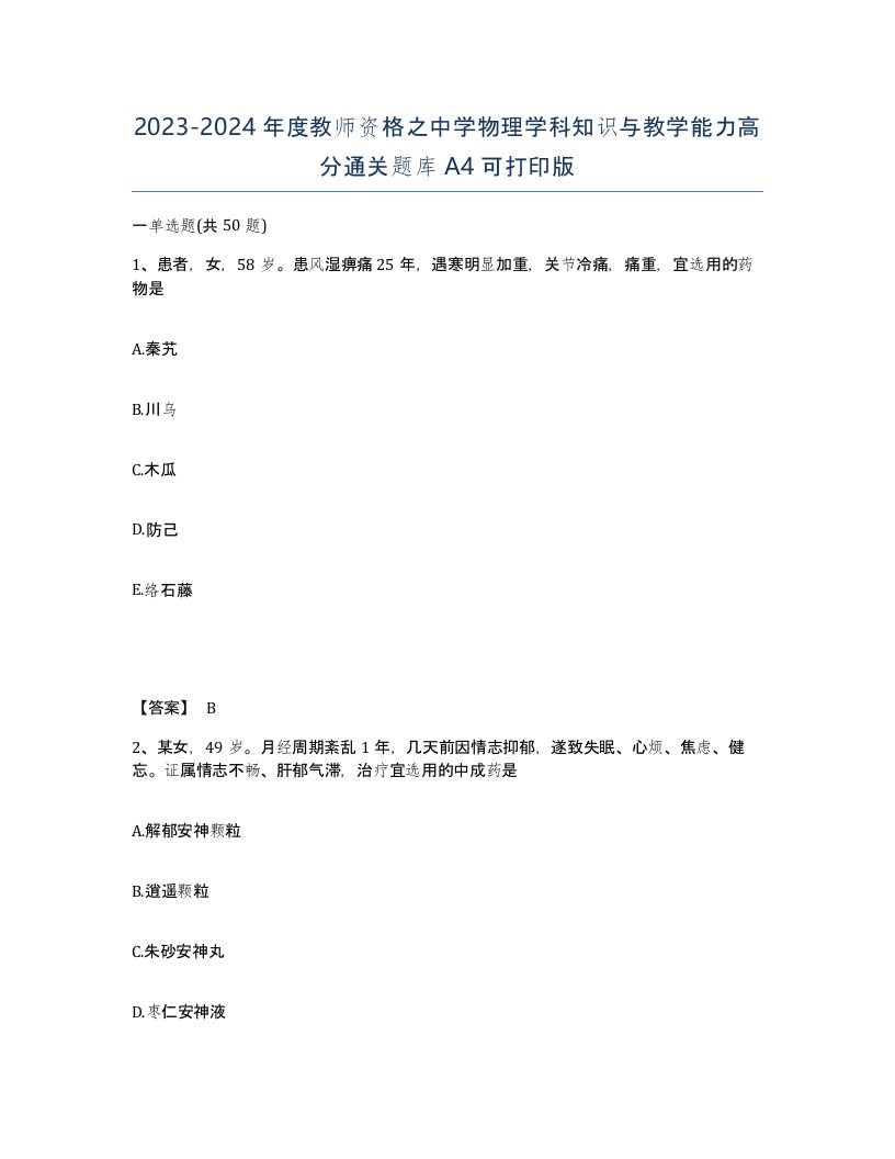 20232024年度教师资格之中学物理学科知识与教学能力高分通关题库A4可打印版