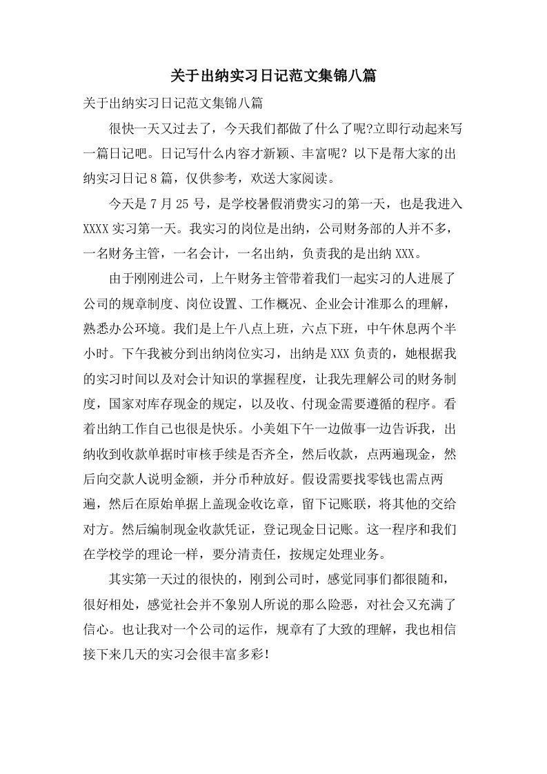 关于出纳实习日记范文集锦八篇