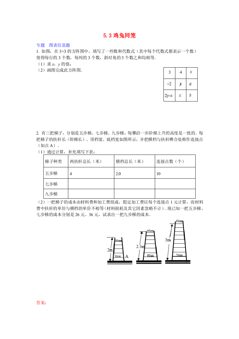 【小学中学教育精选】北师大版数学八年级上册5.3《鸡兔同笼》练习