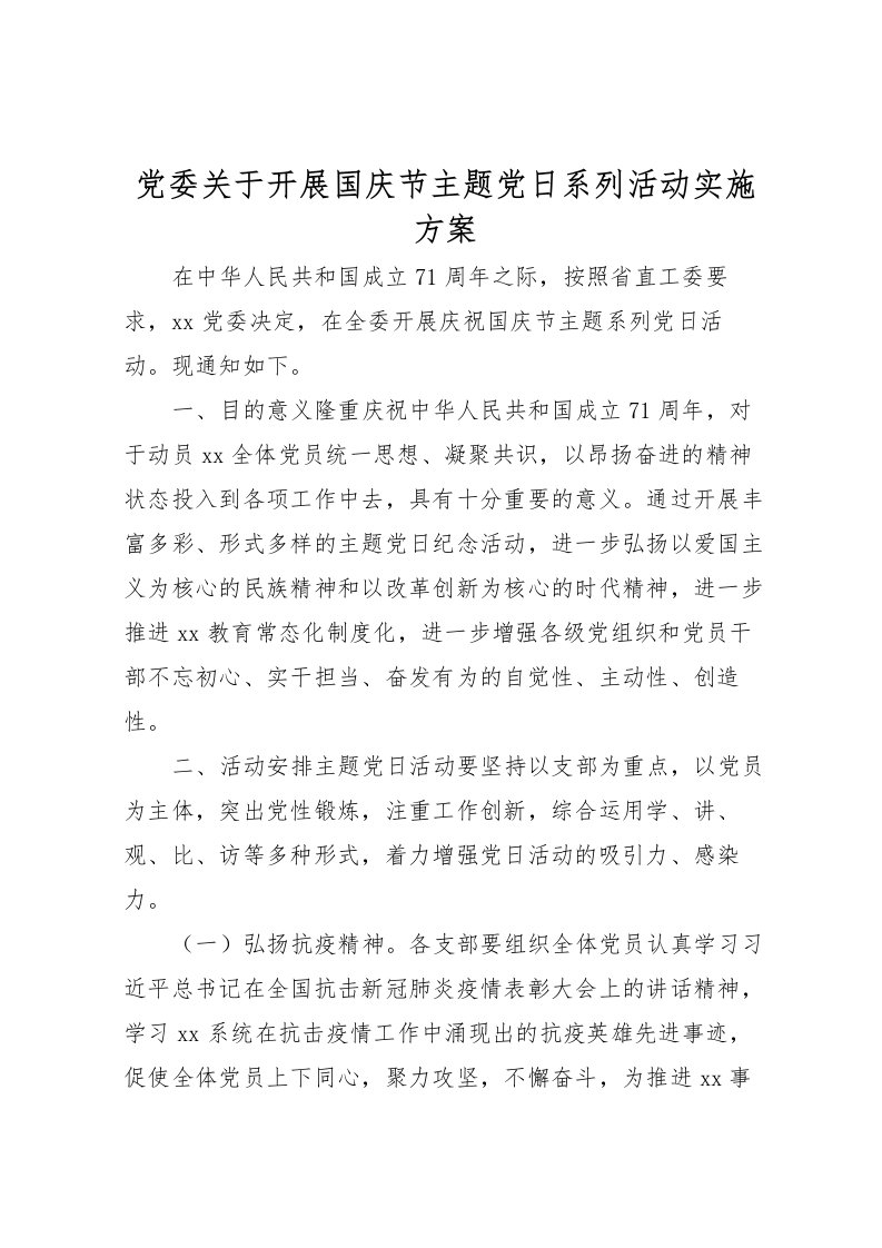 2022年党委关于开展国庆节主题党日系列活动实施方案