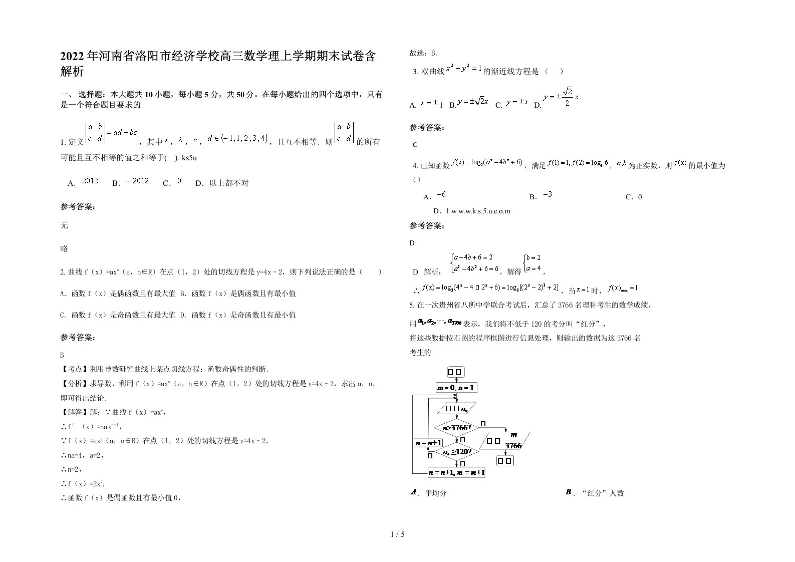 2022年河南省洛阳市经济学校高三数学理上学期期末试卷含解析