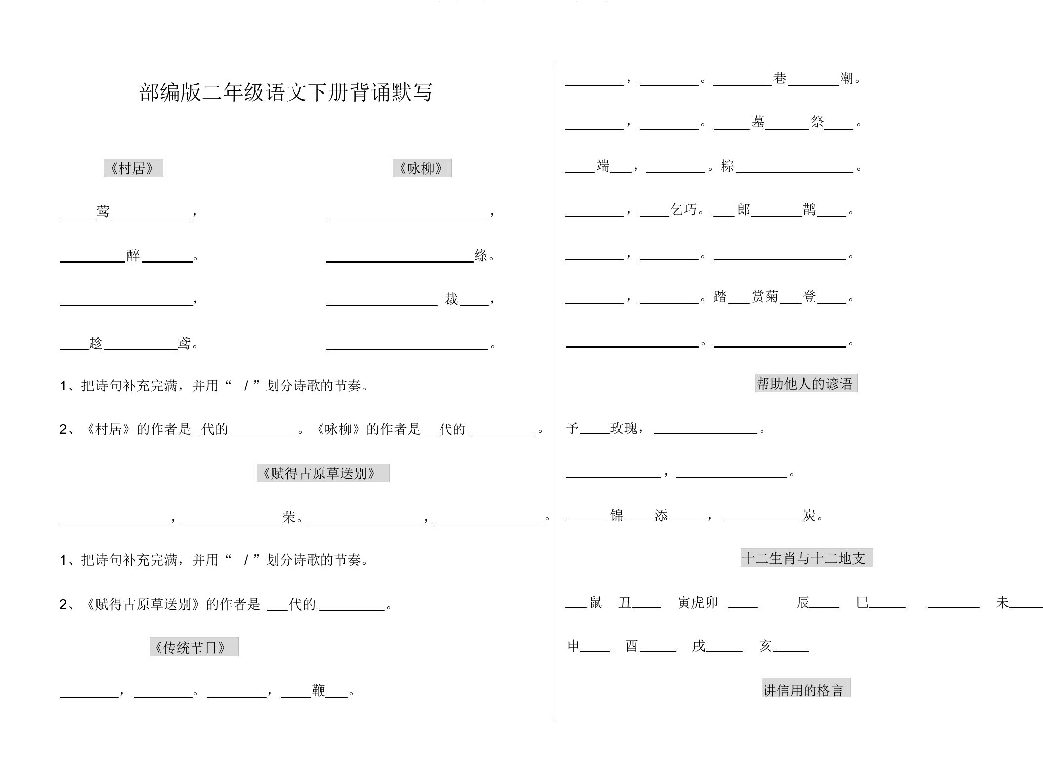 人教部编二年级语文下册必背古诗背诵默写