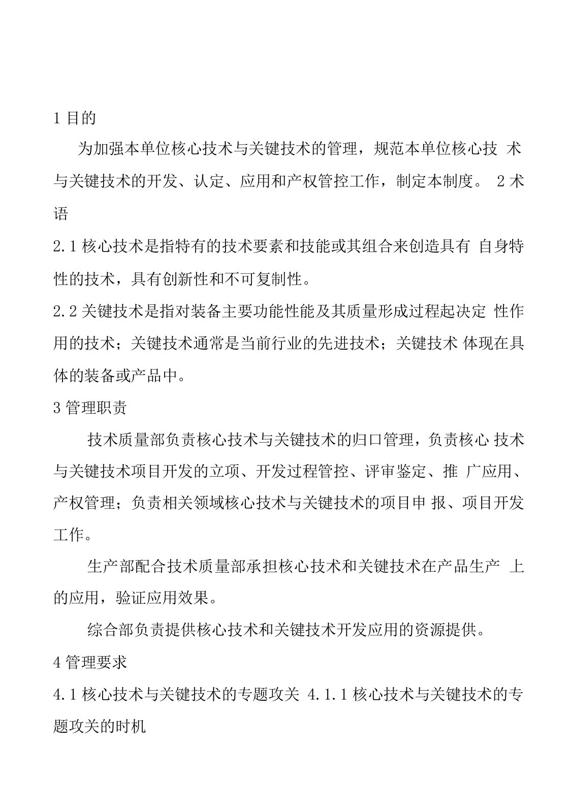 核心技术与关键技术管理办法