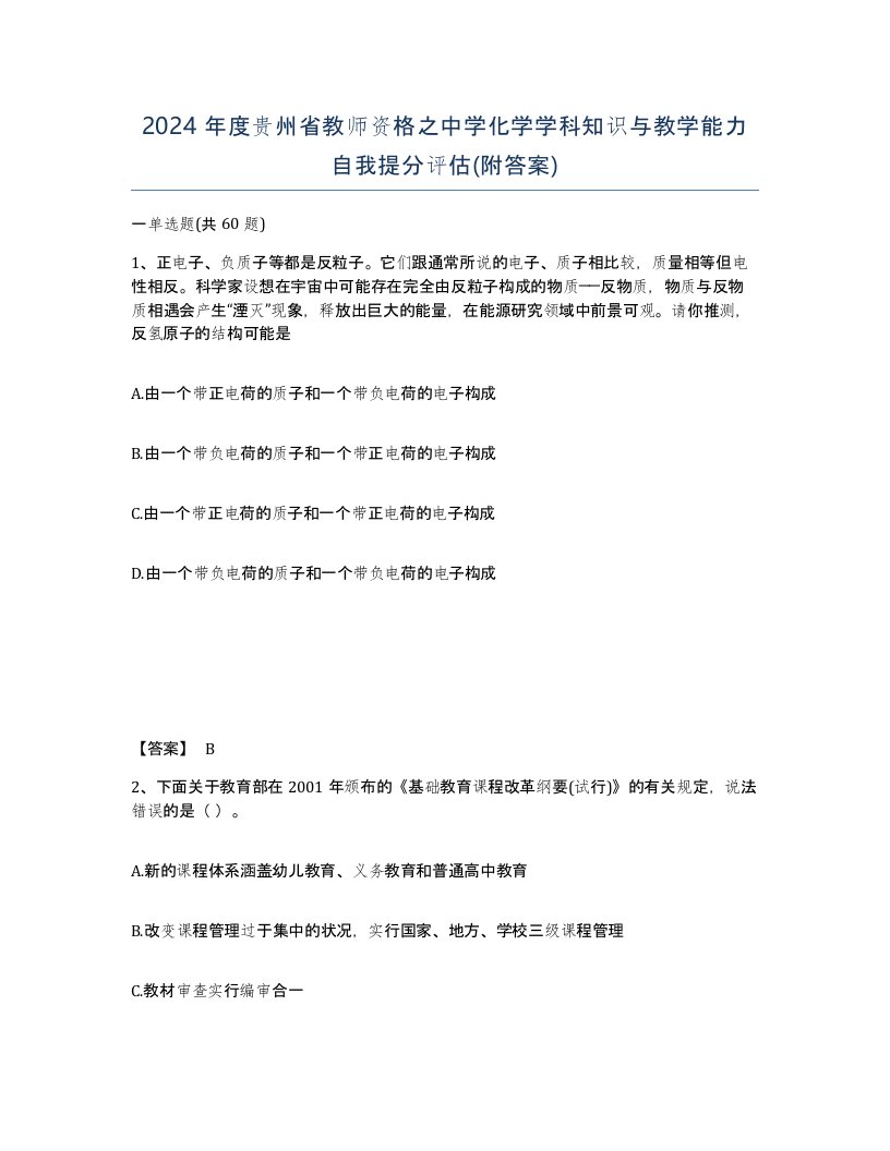 2024年度贵州省教师资格之中学化学学科知识与教学能力自我提分评估附答案