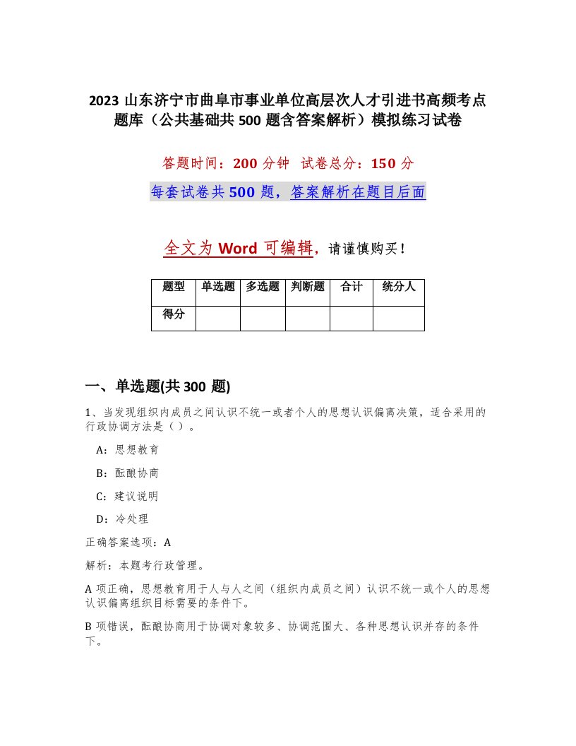 2023山东济宁市曲阜市事业单位高层次人才引进书高频考点题库公共基础共500题含答案解析模拟练习试卷