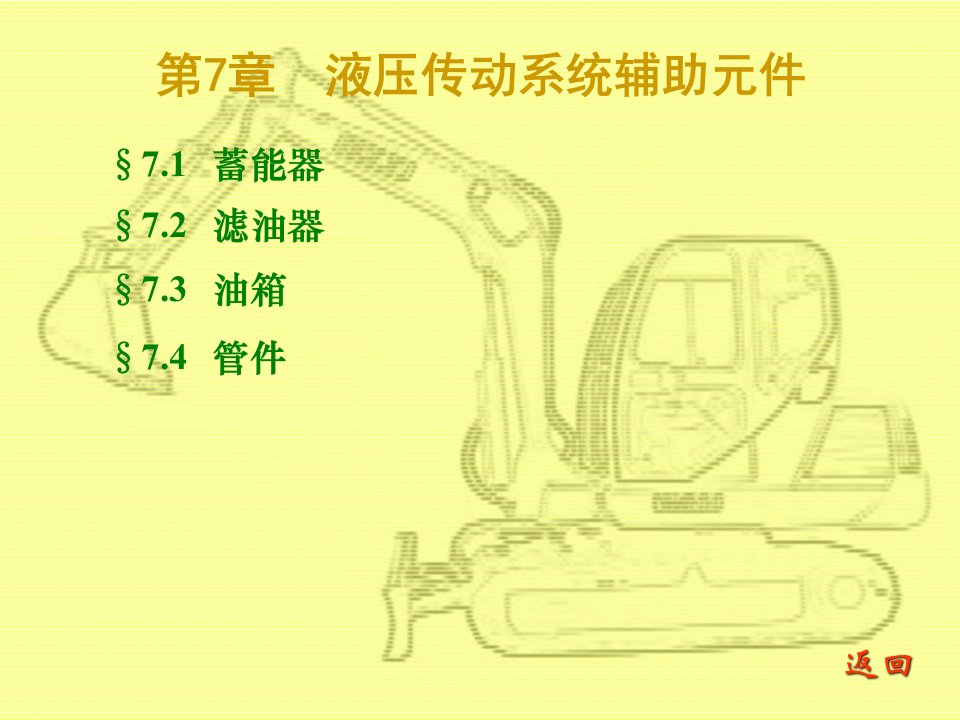 液压传动系统辅助元