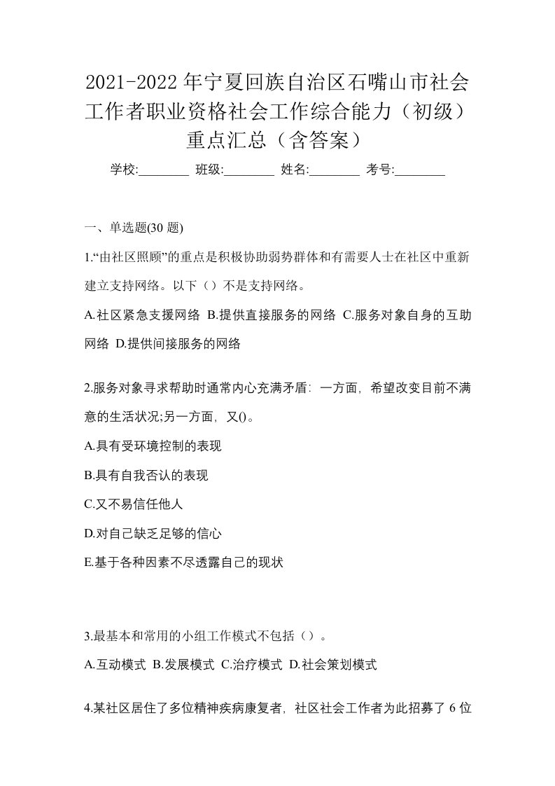 2021-2022年宁夏回族自治区石嘴山市社会工作者职业资格社会工作综合能力初级重点汇总含答案