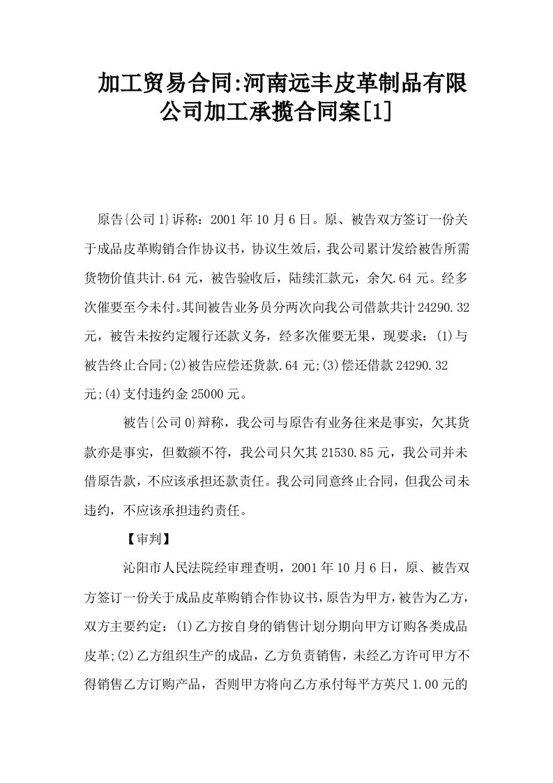 加工贸易合同河南远丰皮革制品有限公司加工承揽合同案1