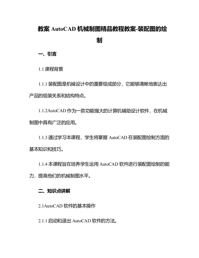 AutoCAD机械制图教程教案-装配图的绘制