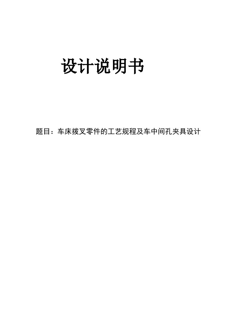 机械制造技术课程设计车床拨叉零件的工艺规程及车中间孔夹具设计全套图纸