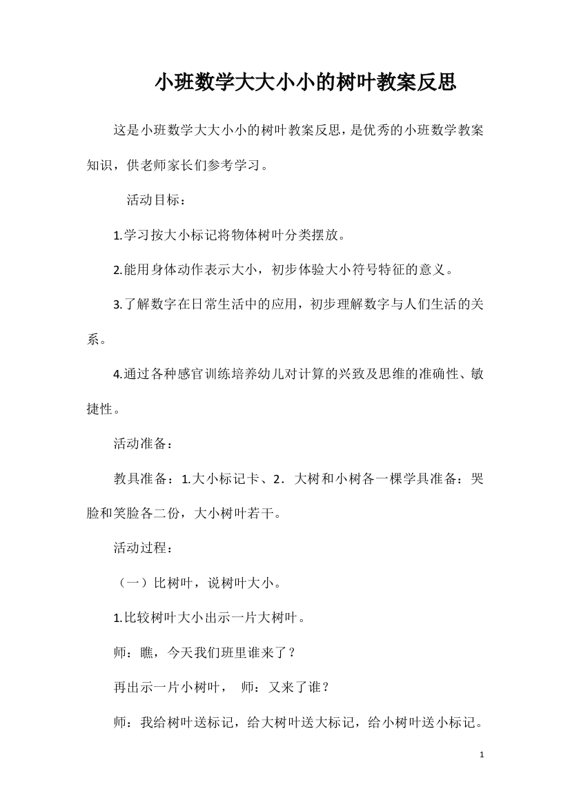 小班数学大大小小的树叶教案反思