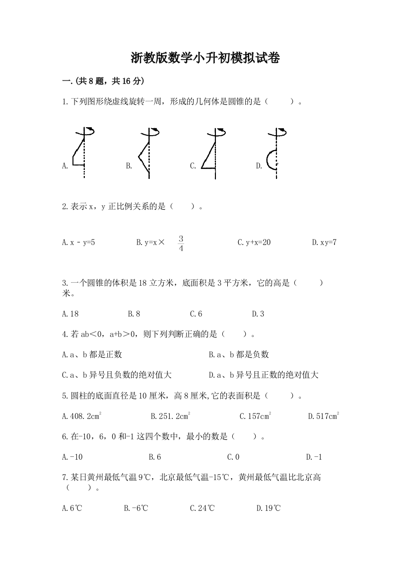 浙教版数学小升初模拟试卷加精品答案