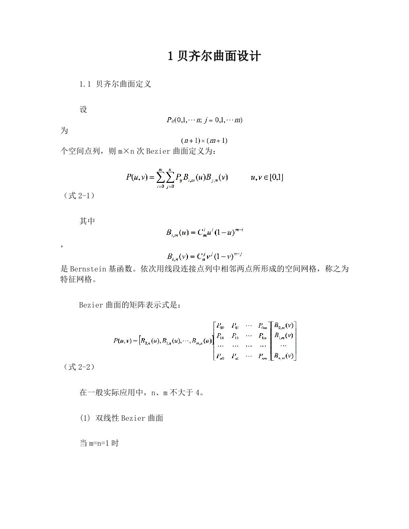 cadcam实验贝齐尔(Bezier)曲线曲面的生成方法