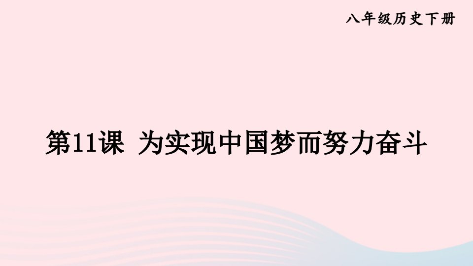 2023八年级历史下册第三单元中国特色社会主义道路第11课为实现中国梦而努力奋斗上课课件新人教版