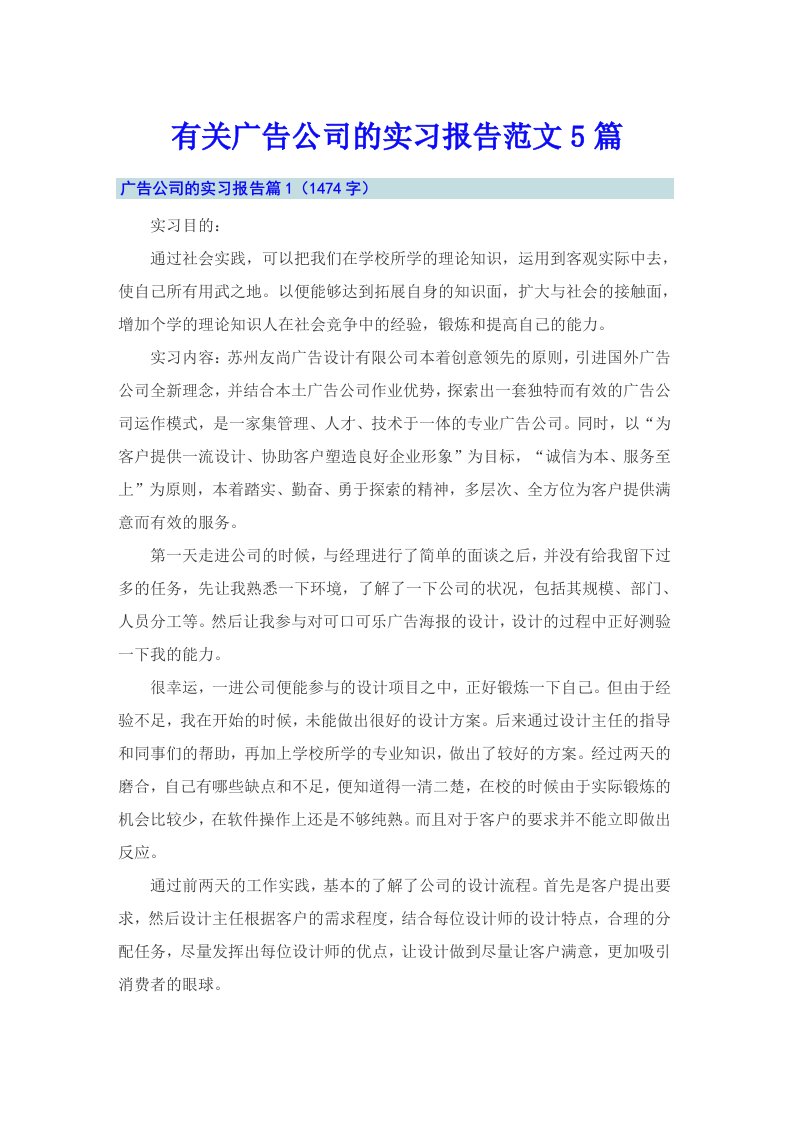 有关广告公司的实习报告范文5篇