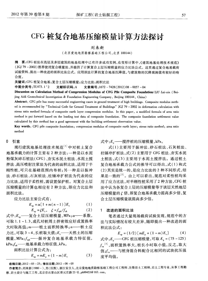 CFG桩复合地基压缩模量计算方法探讨