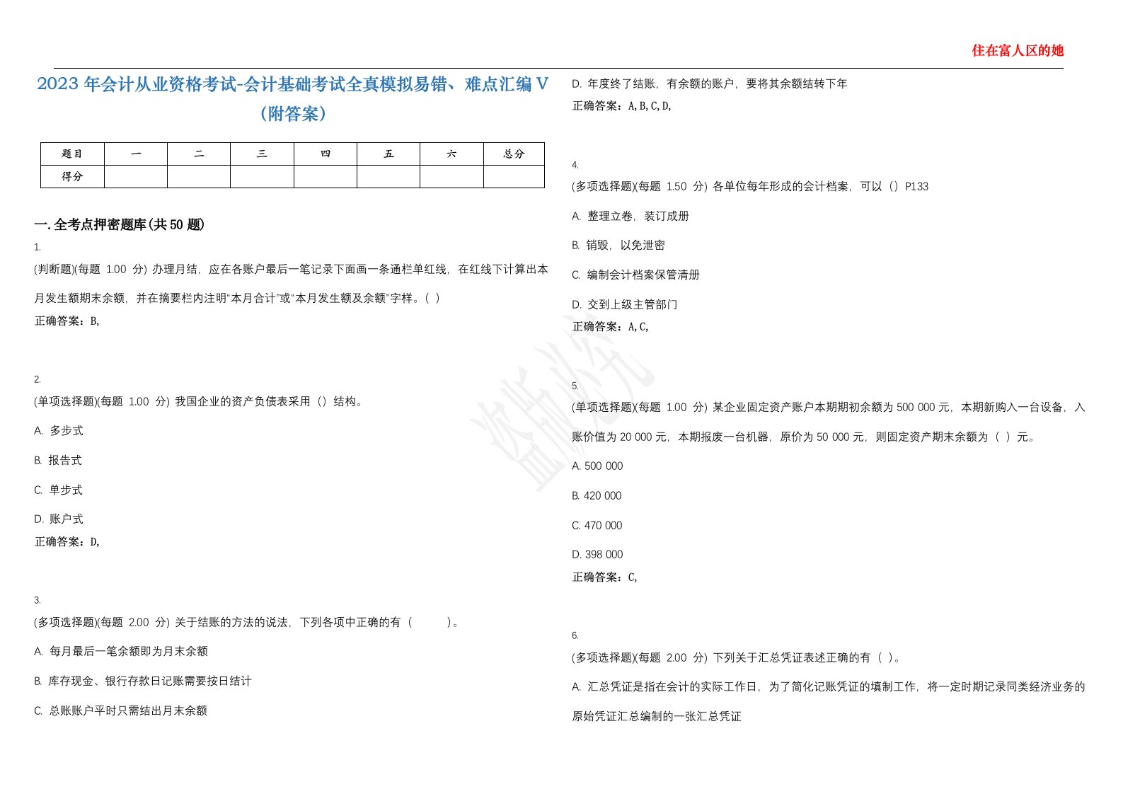 2023年会计从业资格考试-会计基础考试全真模拟易错、难点汇编V（附答案）精选集47