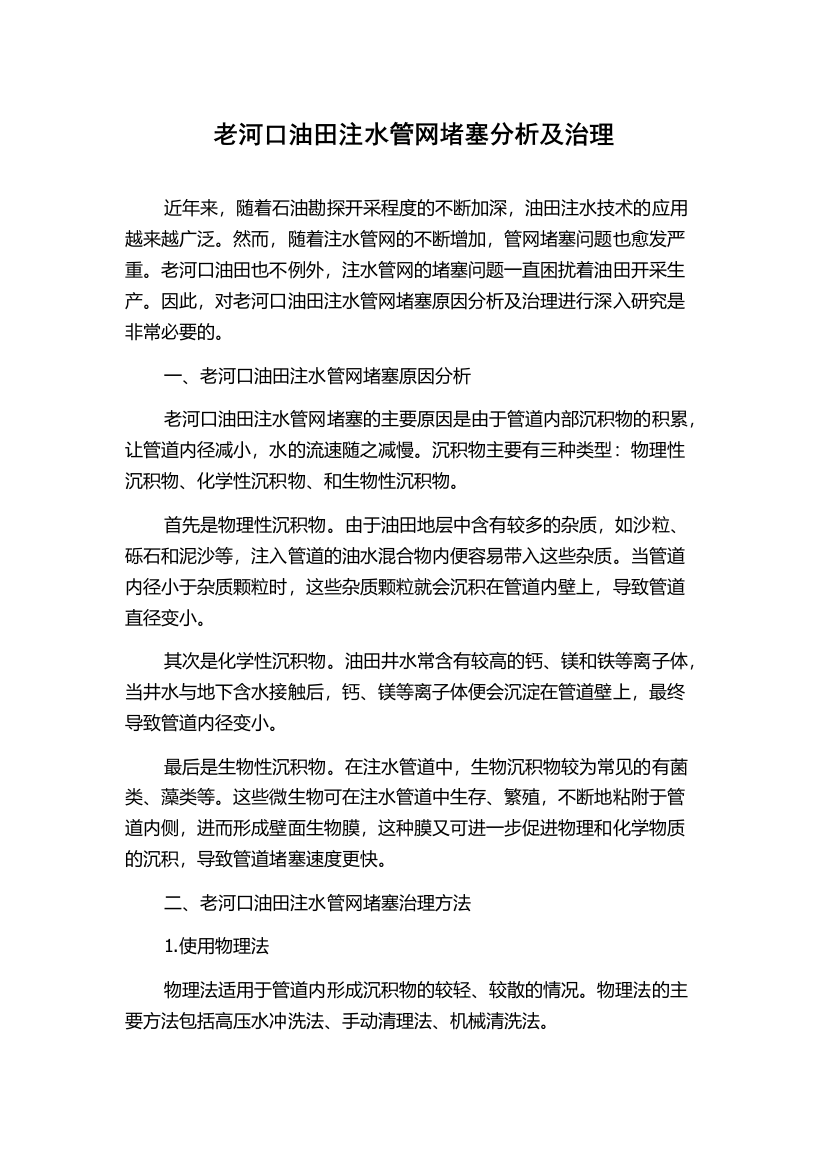 老河口油田注水管网堵塞分析及治理